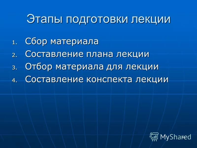 Подготовиться к лекции. Методика проведения урока лекции. Подготовиться к лекции. Методика подготовки лекции. Методика подготовки преподавателя к лекции.
