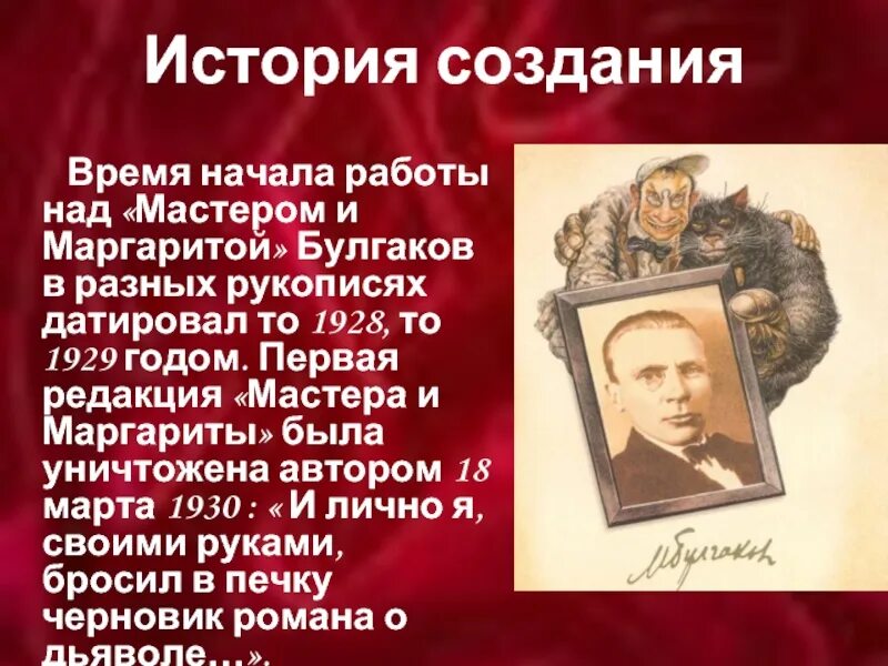 Булгаков 1928. Первая редакция мастера и Маргариты.