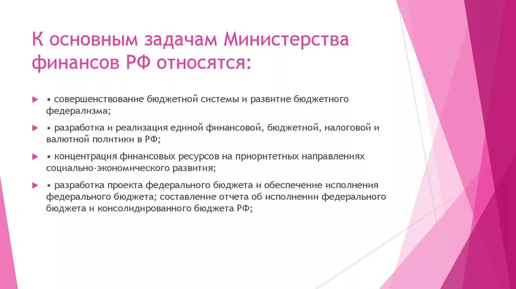 Функции цели и задачи Министерства финансов РФ. Задачами Министерства финансов РФ являются. К задачам Министерства финансов относятся. Цели и задачи Минфина России.