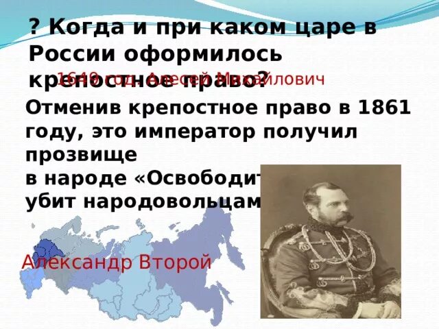 Царь отменивший крепостное право в России. Император отменивший крепостное право. В каком году отменили крепостное право в России и кто отменил. Какой царь отменил крепостное право. Кто отменил крепостное право в россии 1861