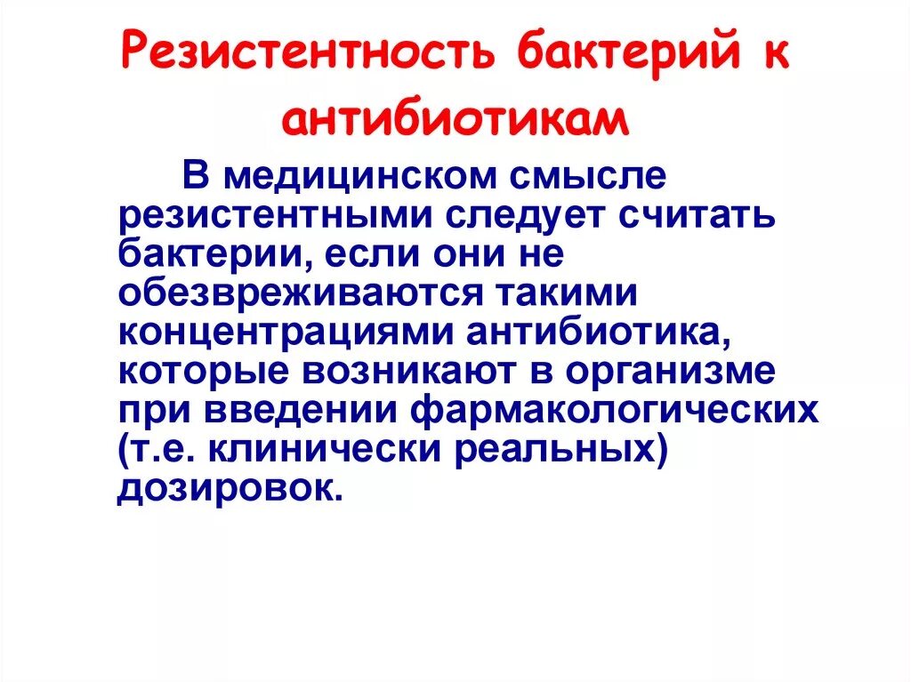 Резистентность заболевания. Резистентность это. Резистентность бактерий к антибиотикам. Устойчивость бактерий к антибиотикам. Природная устойчивость бактерий к антибиотикам.