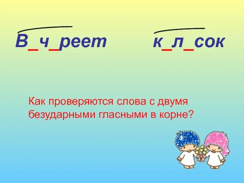 Слова с двумя членами. Правописание слов с двумя безударными гласными 2 класс. Слова с двумя безударными гласными в корне. Две безударные гласные в корне. Слова с 2 безударными гласными в корне.