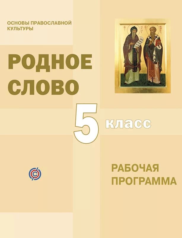 Родное слово урок. Основы православной культуры. ОПК основы православной культуры. Основы православное культуры 5. Основы православной культуры 5 класс.