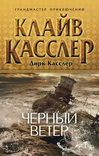 Клайв касслер