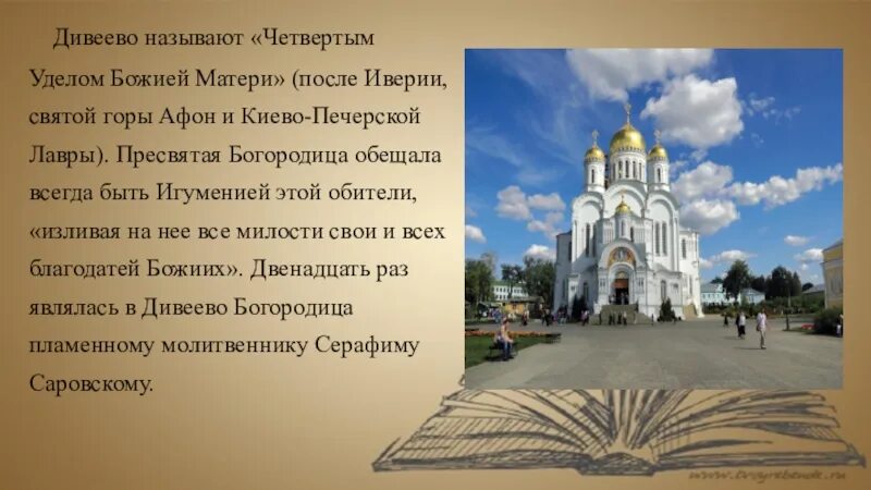 Удел божий. Дивеево - четвертый удел богородицы. 4 удел сайт дивеево монастырь. святая канавка дивеевского монастыря. презентация дивеевский монастырь.