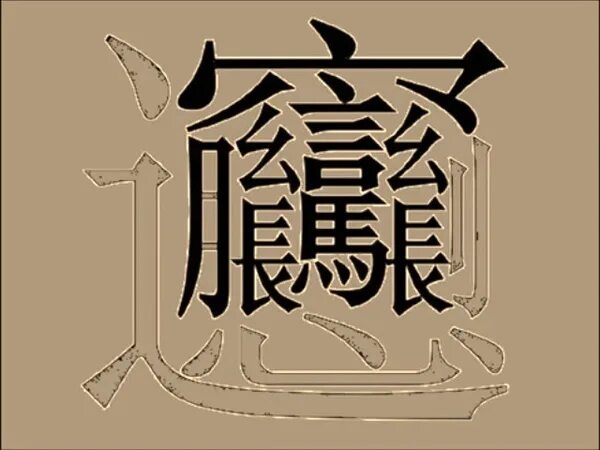 Самый длинный китайский язык. Самый большой иероглиф в китае. Biang сложный иероглиф. Самый длинный китайский язык. Самый сложный японский иероглиф.