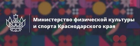 Сайт министерства спорта краснодарского края