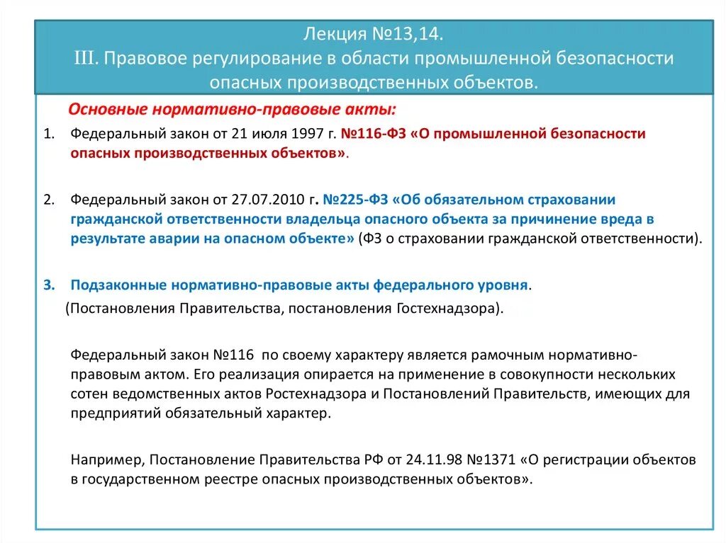 116 Закон РФ О промышленной безопасности. Правовое регулирование в области промышленной безопасности. Правовое регулирование в области промбезопасности. Нормативное регулирование в сфере промышленной безопасности.