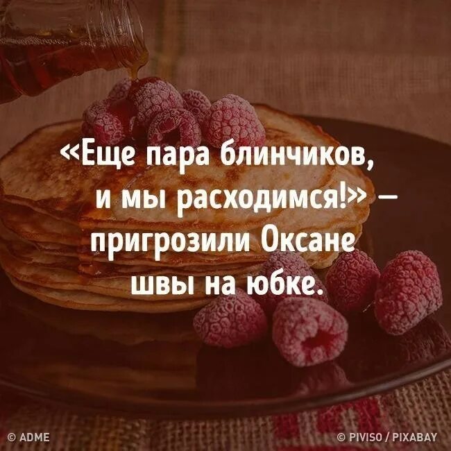 Еще два блинчика и расходимся шептали швы. Еще пару блинчиков и расходимся. Еще два блинчика и расходимся. Еще два блина и расходимся. Ещё два блинчика и расходимся шептали швы.