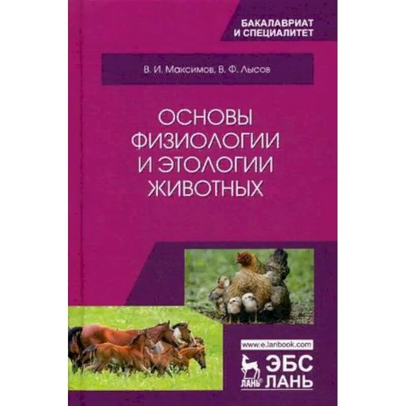 Физиологические основы животных. Физиология и этология животных. физиология животных учебник. книги по этологии. этология сельскохозяйственных животных.