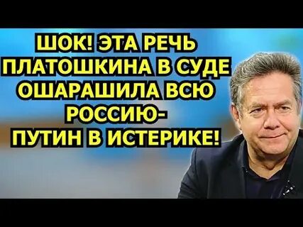 Видео выступлений платошкина
