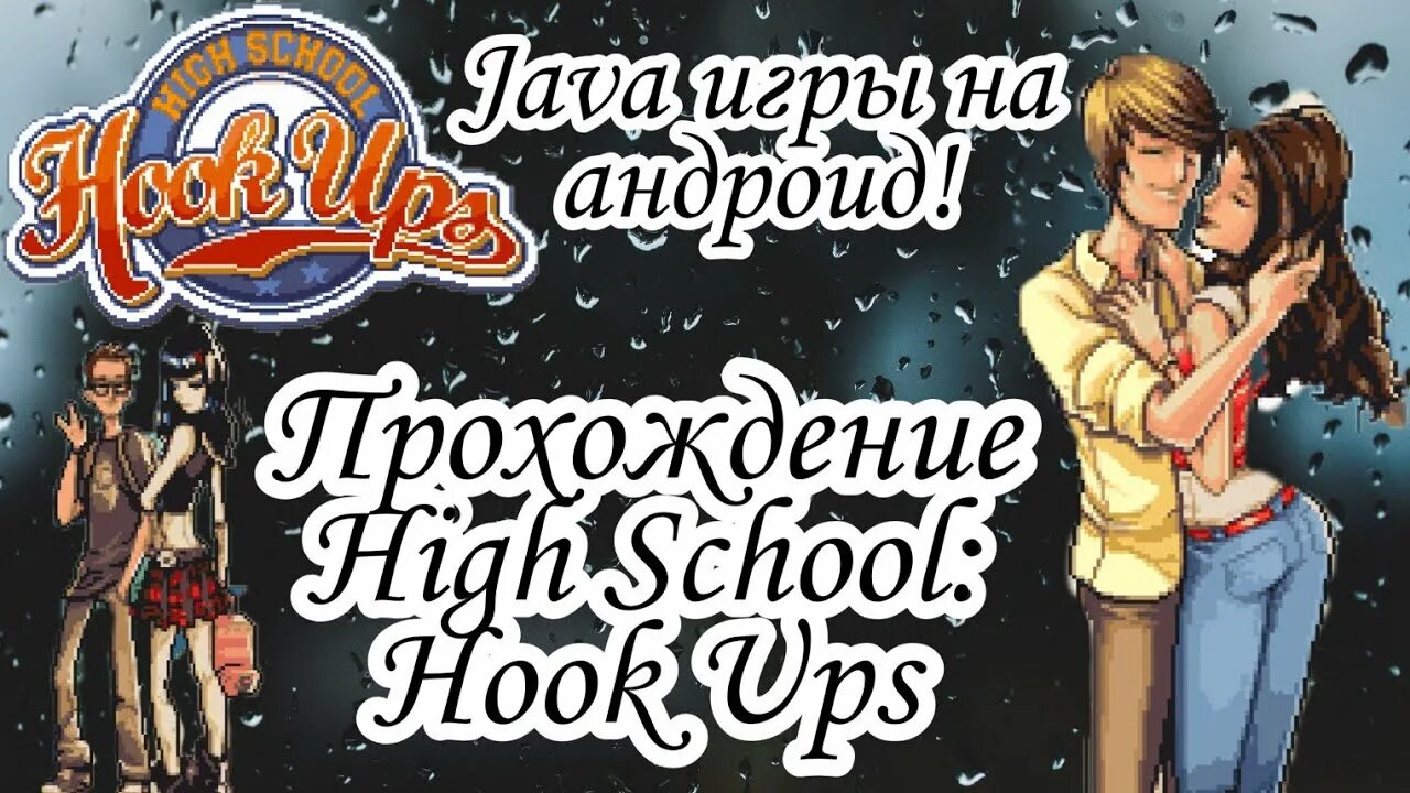 School hook ups. Игра high school hook ups. high school hook ups персонажи.