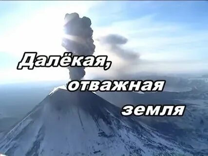 Далекий смело