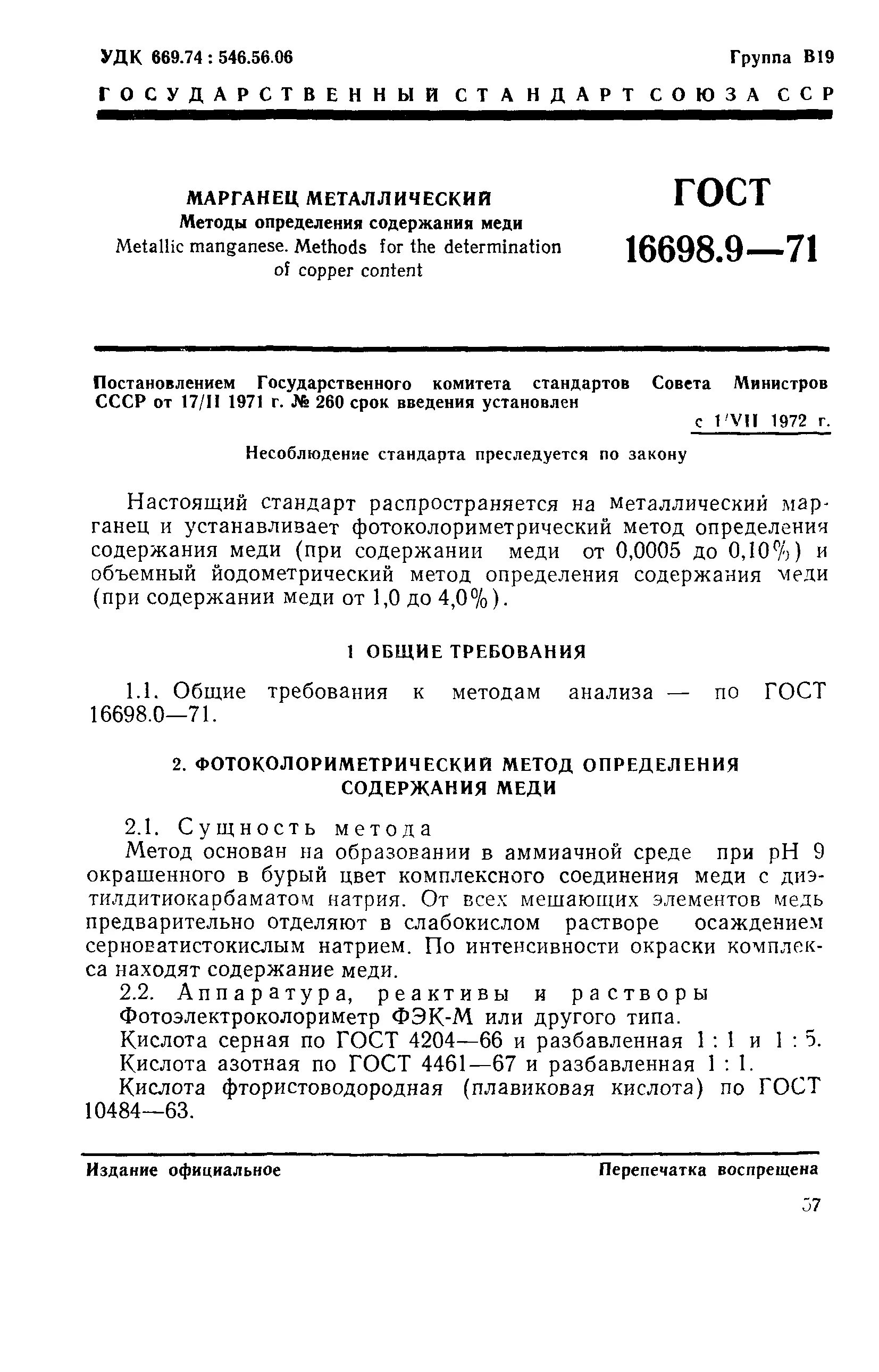 Гост на сплавы меди. Метод определения содержания меди в железной руде. Метод определения меди. Требования к железному концентрату. Гост 16599-71.
