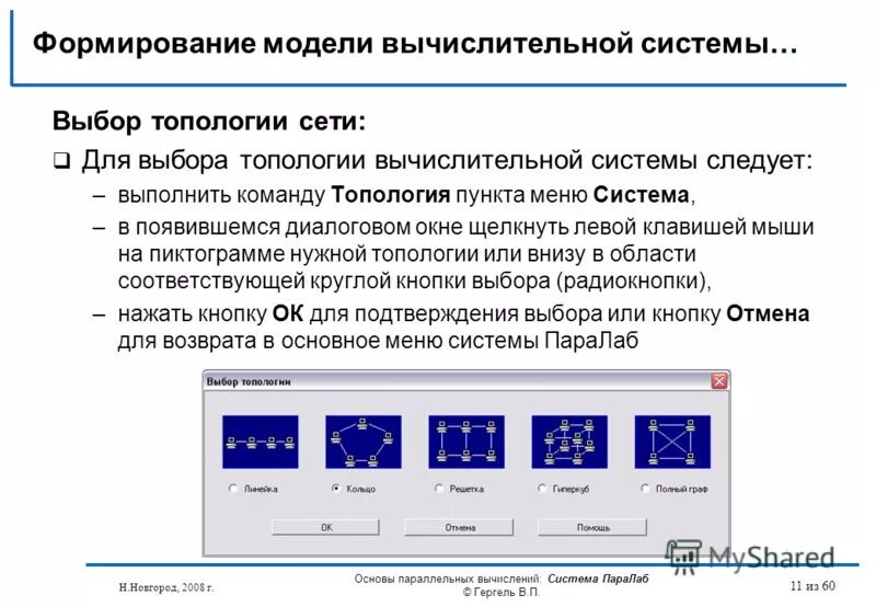 Модели компьютерных сетей. Моделирование вычислительных систем. Топология вычислительных систем. Вычисления в вычислительных системах. Способы построения вычислительных систем:.