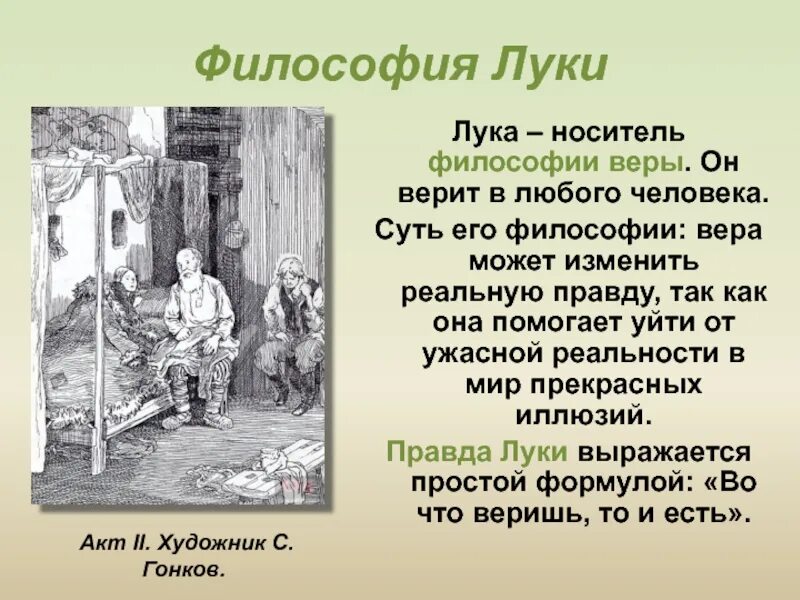 Правда луки. Философия Луки на дне. Философия Луки в пьесе на дне. Лука на дне философия. Вера это в философии.