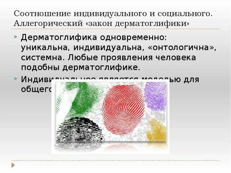 Соотношение индивидуального и социального. Соотношение индивидуального и социального. Взаимосвязь общественного и индивидуального здоровья. Взаимосвязь общественного и индивидуального здоровья. Взаимосвязь в личности индивидуального и социального.