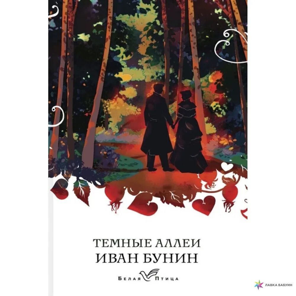 Чехов темные аллеи. Темные аллеи. Бунин и. "темные аллеи".