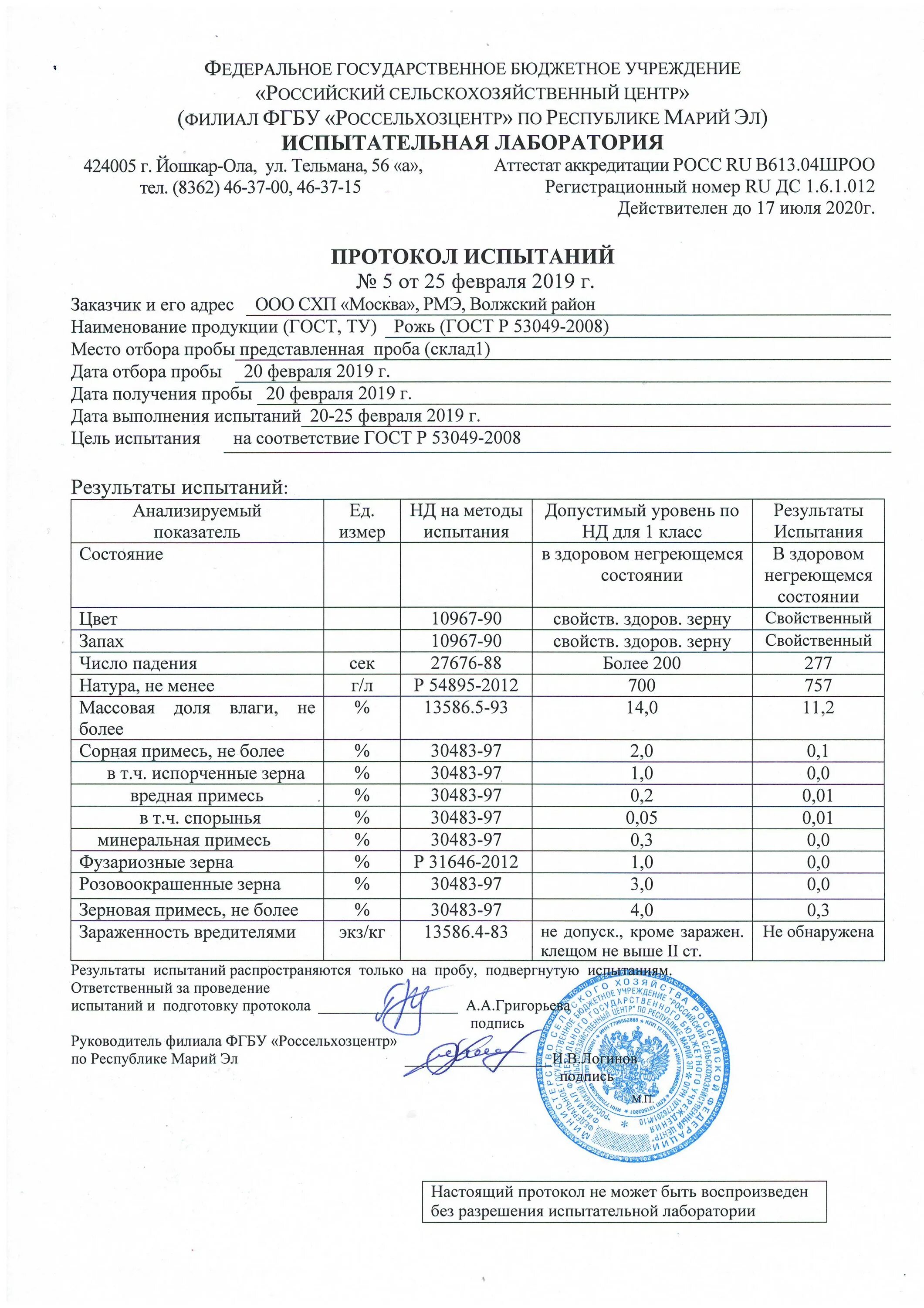 Сделать протокол испытаний. Протокол испытаний на семена пшеницы. протокол испытаний проб семян сельскохозяйственных растений. протоколы испытаний на зерно пшеница. протокол испытаний семян россельхозцентр.