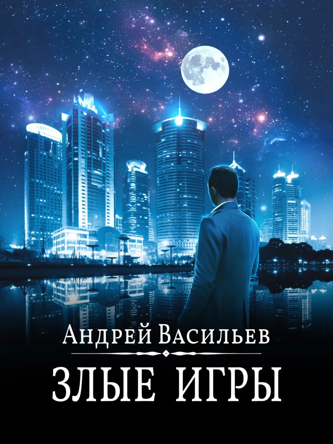 Книги андрея васильева. Андрей Васильев злые игры. Васильев Андрей - а.Смолин, Ведьмак 7. злые игры. Злые игры Андрей Васильев книга. Андрей Васильев книги.