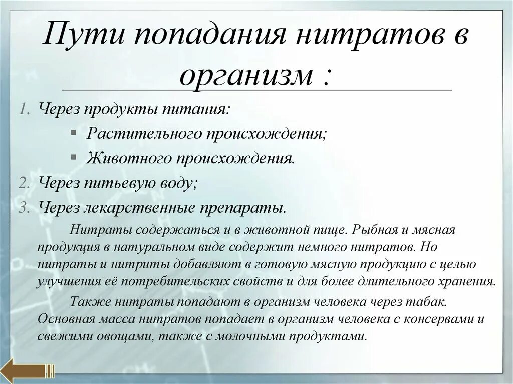 Нитриты положительные. Пути попадания нитратов в растения. Пути попадания нитратов в организм человека. Способы попадания нитратов в организм человека. Пути попадания нитратов в пищевые продукты.