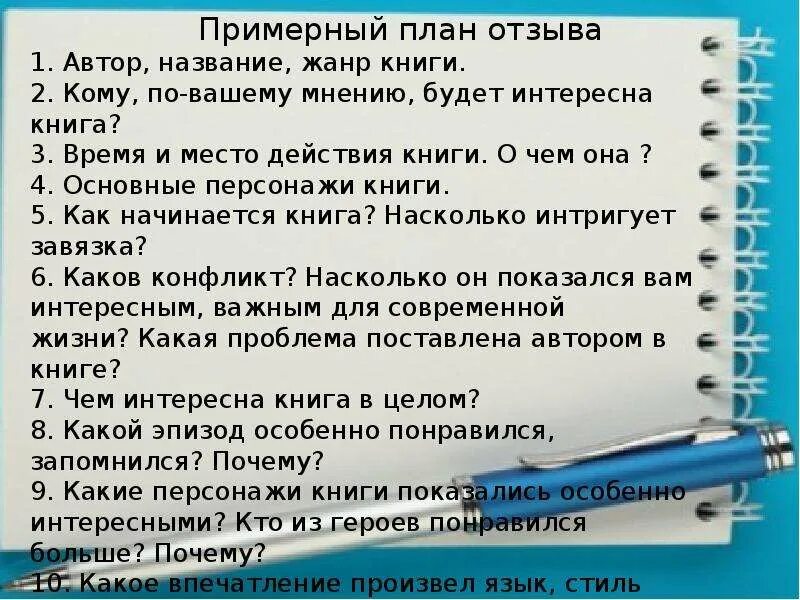 План отзыва по книге. План по прочитанному произведению. План отзыва о книге. План рецензии по произведению.