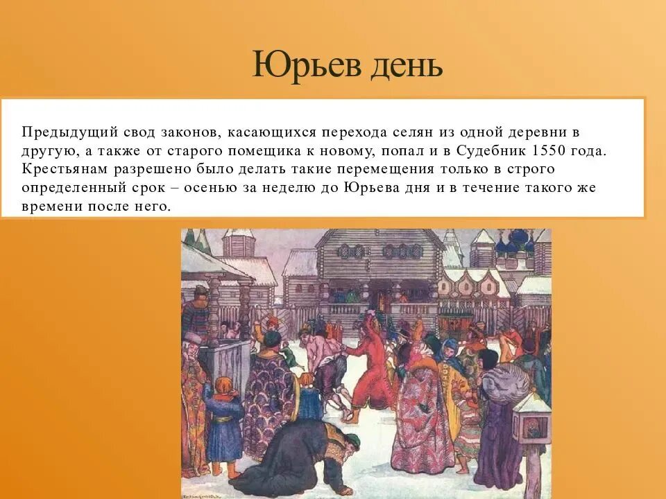 Юрьев день что это такое по истории. Юрьев день. «юрьев день! юрьев день!»,. 1550 юрьев день. юрьев день это в истории.