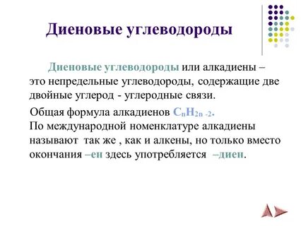 Номенклатура диеновых углеводородов