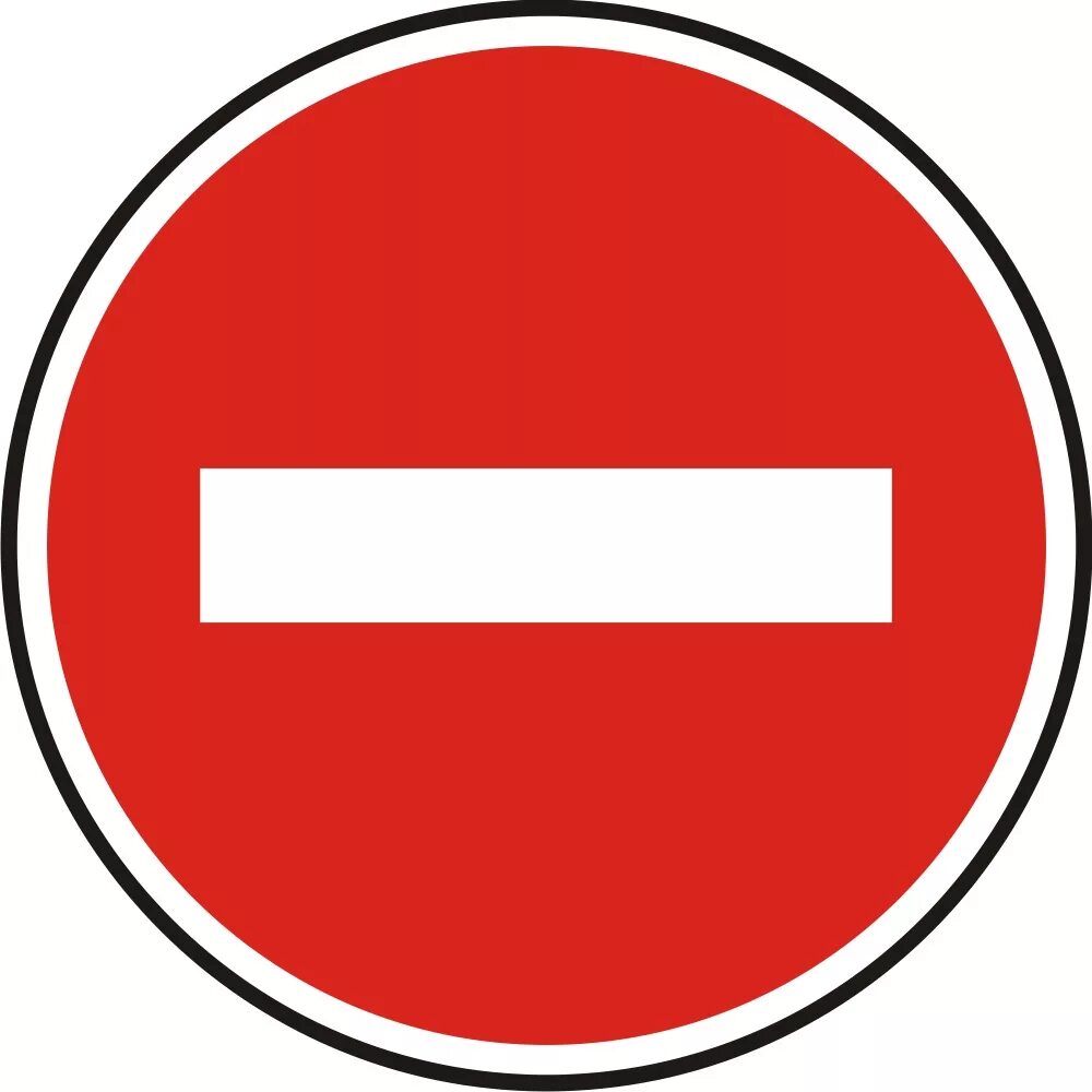 Zakaz b. Дорожные знаки. Знак дорожногодвжения. Запрещающие дорожные знаки. Дорожный знак 3.1.