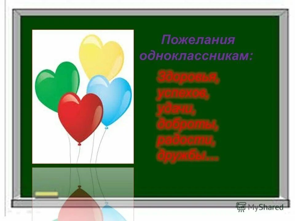 Напишите небольшое пожелание своим одноклассникам. Пожелпгте однокласснтеам. прделание однакластникам. пожелания одноклассникам. пожелание однокласснице.