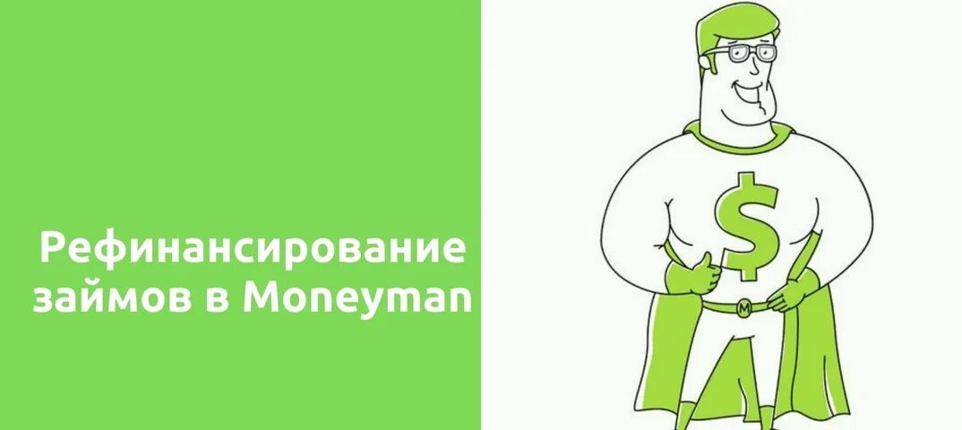 Манимен трейлер. MONEYMAN рефинансирование займа. Манимен прикольные картинки. Основатель Манимен. MONEYMAN лого.