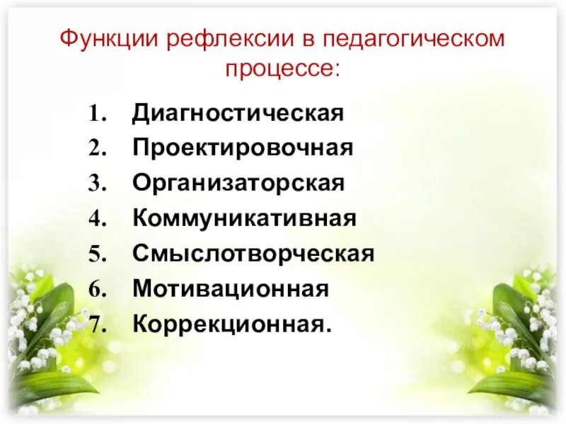 Ретроспективная функция рефлексии. Функции рефлексии. функции рефлексии в педагогическом процессе. функции рефлексии в педагогике. рефлексивная функция педагогики.
