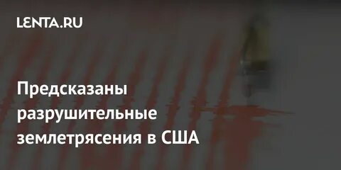 Геологическая служба сша землетрясения
