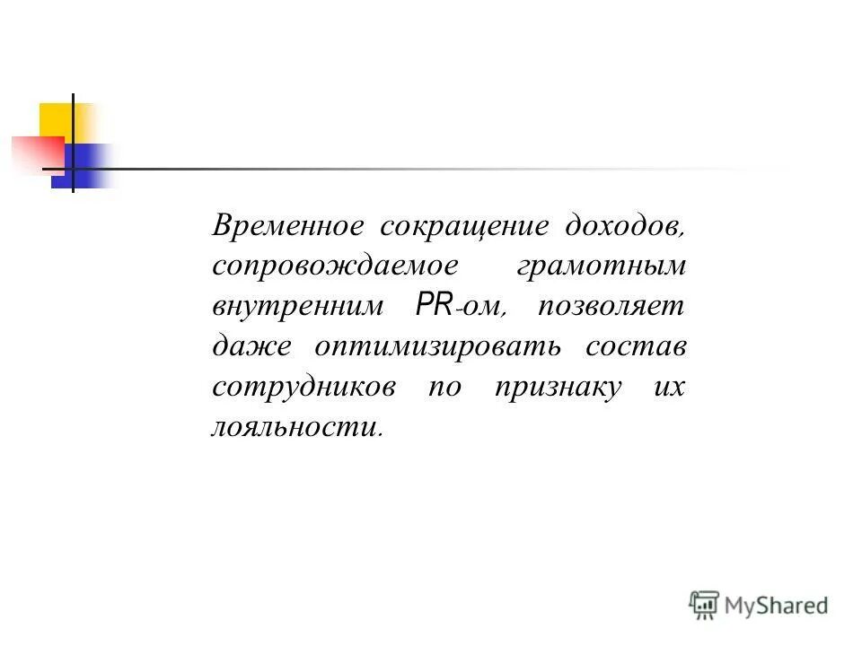 сокращение временных работников
