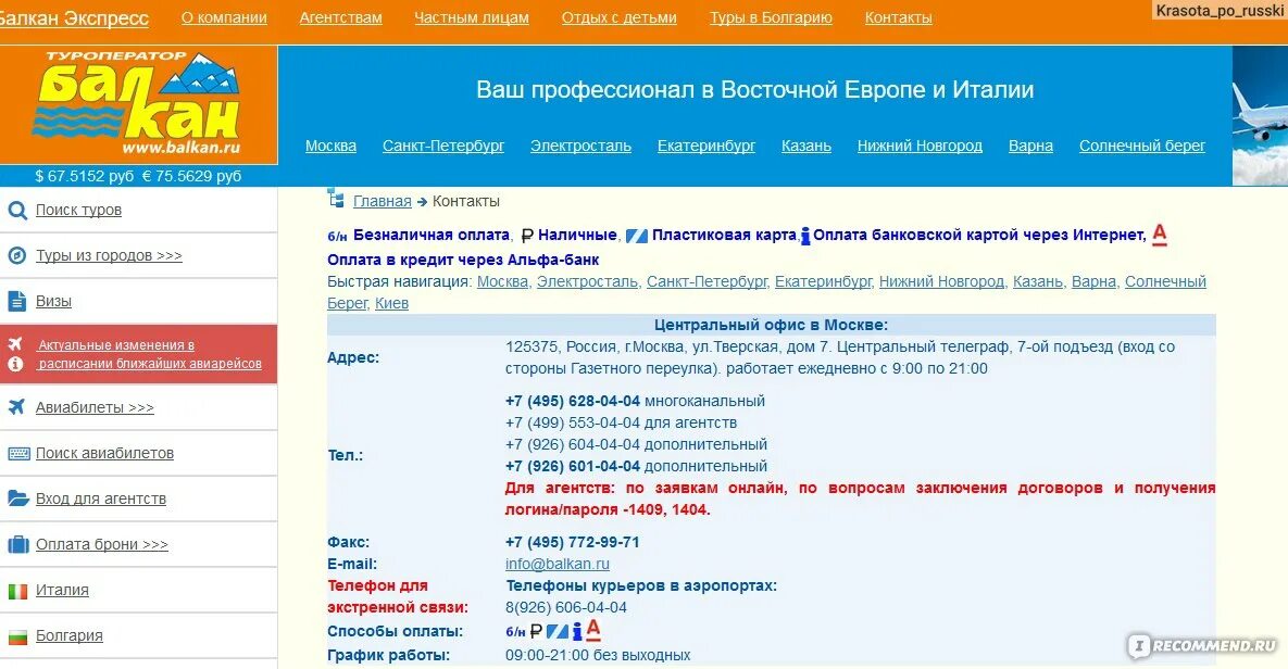 Туроператор балкан экспресс сайт. Балкан экспресс. Балкан туроператор. Балкан экспресс в Москве. Балкан, ру сайт.