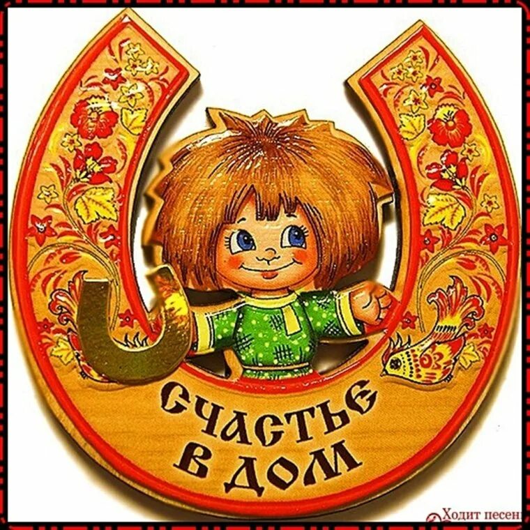 С новосельем поздравления прикольные картинки