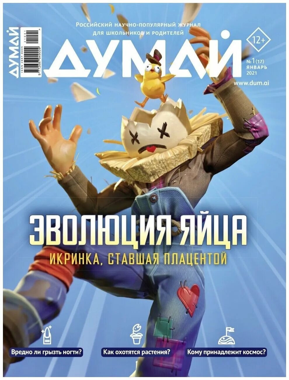 российский научно популярный журнал. журнал думай. думай журнал для детей. научный журнал. научно-популярное издание.