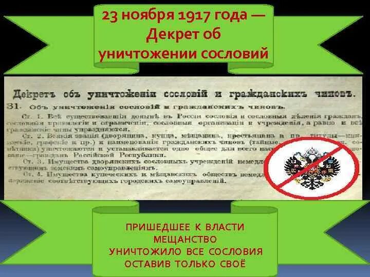 «об уничтожении сословий и гражданских чинов». Декрет об уничтожении сословий и гражданских чинов 1917. Декреты 1789. Декрет об уничтожении сословий и гражданских чинов. Декрет об уничтожении сословий и гражданских чинов.