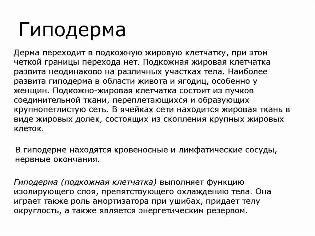 Какая ткань образует гиподерму какую функцию выполняет