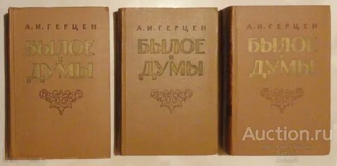Герцен былое