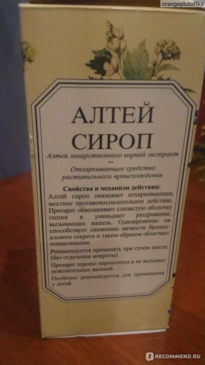 Алтея сироп 125мл. Корень Алтея сироп от кашля. Алтея сироп 100мл. Корень алтея отзывы