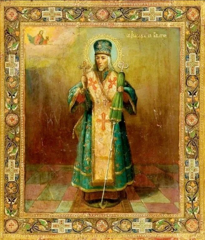 Св иоасаф белгородский. Святитель иоасаф епископ белгородский. Святой иоасаф молится божьей матери. Иоасаф белгородский икона. Житие иоасафа.