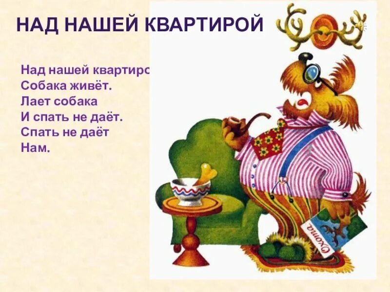 Над нашей квартирой иллюстрация. Стихотворение успенского над нашей квартирой 2 класс. В нашей квартире собака живет стих. Над нашей квартирой. Стих успенского над нашей квартирой.