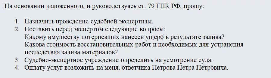 Вопросы судебному эксперту по экспертизе. Ходатайство о назначении экспертизы по заливу квартиры. ходатайство о назначении судебной экспертизы по заливу квартиры. экспертиза о затоплении квартиры ходатайство. вопросы эксперту при заливе квартиры.