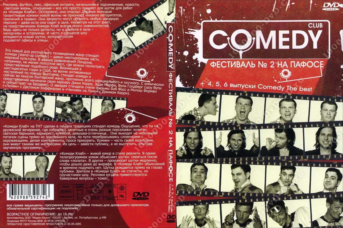 Программа передач камеди уфа. Камеди клаб двд. dvd диск comedy club. камеди клаб двд диски. камеди клаб диски dvd.