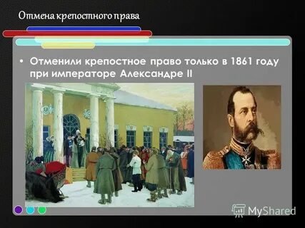 Крепостное право при каком царе