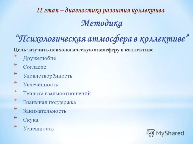 Методики оценки психологической атмосферы. Психологическая атмосфера в коллективе методика л г Жедуновой. Методика 3 психологическая атмосфера в коллективе. Диагностика атмосферы коллектива. Психологическая методика вулкан.