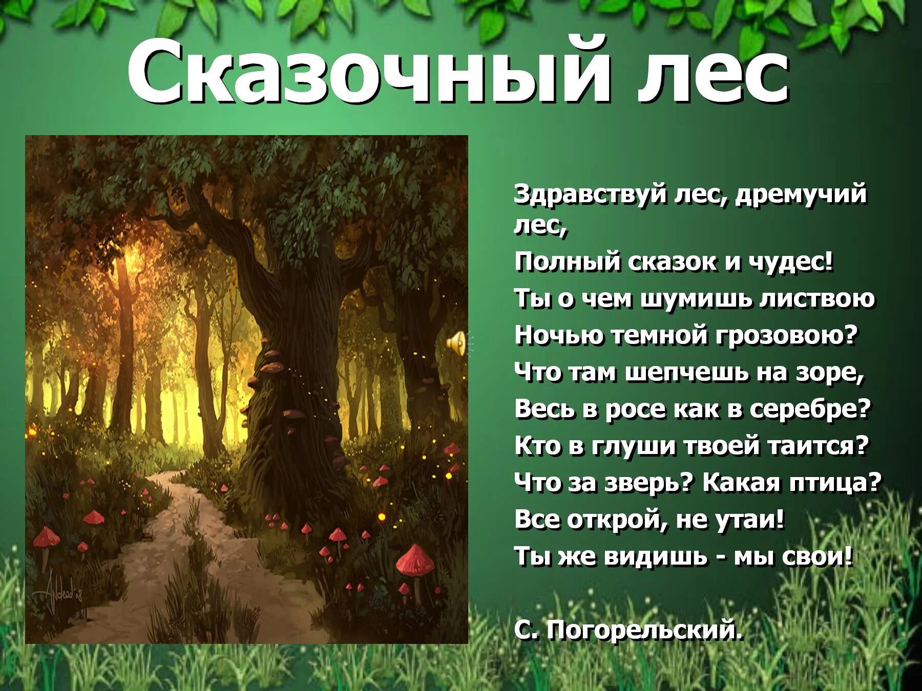 Стихи о лесе. Стихотворение про лес. Дремучий лес сказочный. Дремучий лес сказка. Поэзия о лесе