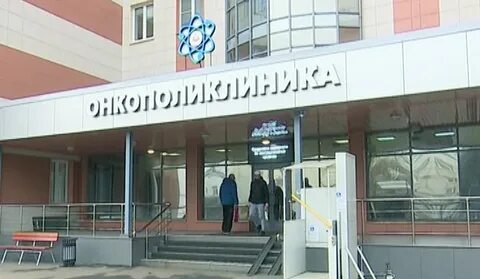 Онкополиклиника
