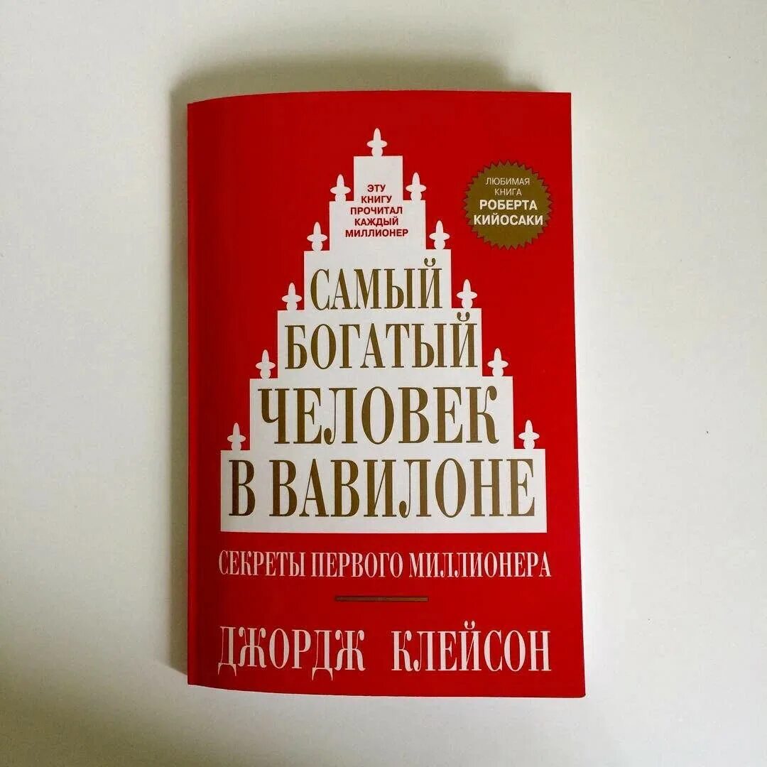 Читать книгу джордж клейсон. Джордж Клейсон самый богатый человек в Вавилоне. Самый богатый человек в Вавилоне Джордж Клейсон Манн Иванов. Самый богатый человек в Вавилоне книга. Самый богатый человек в Вавилоне обложка.